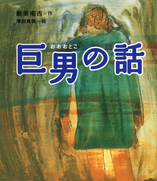 絵本「巨男の話」の表紙（全体把握用）（中サイズ）