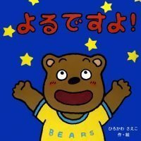 絵本「よるですよ！」の表紙（サムネイル）