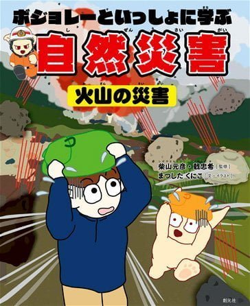 絵本「ボジョレーといっしょに学ぶ自然災害 火山の災害」の表紙（中サイズ）