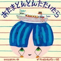 絵本「あたまとんとんたたいたら」の表紙（サムネイル）