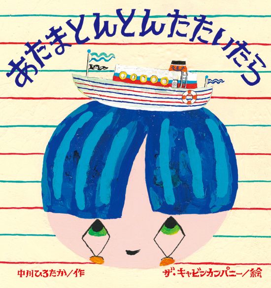 絵本「あたまとんとんたたいたら」の表紙（全体把握用）（中サイズ）