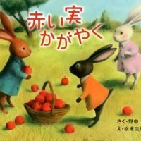 絵本「赤い実かがやく」の表紙（サムネイル）