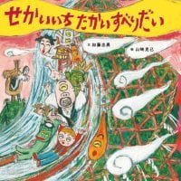 絵本「せかいいち たかい すべりだい」の表紙（サムネイル）