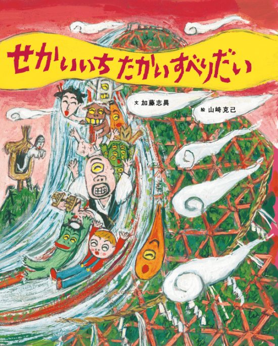 絵本「せかいいち たかい すべりだい」の表紙（中サイズ）