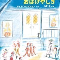 絵本「ヤナギ通りのおばけやしき」の表紙（サムネイル）