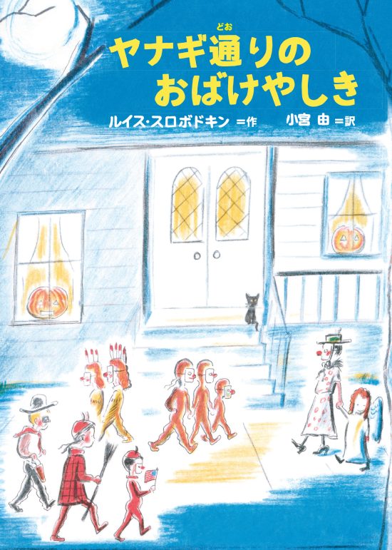 絵本「ヤナギ通りのおばけやしき」の表紙（全体把握用）（中サイズ）