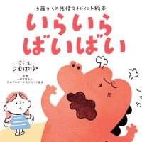 絵本「いらいら ばいばい」の表紙（サムネイル）