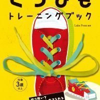 絵本「くつひもトレーニングブック」の表紙（サムネイル）