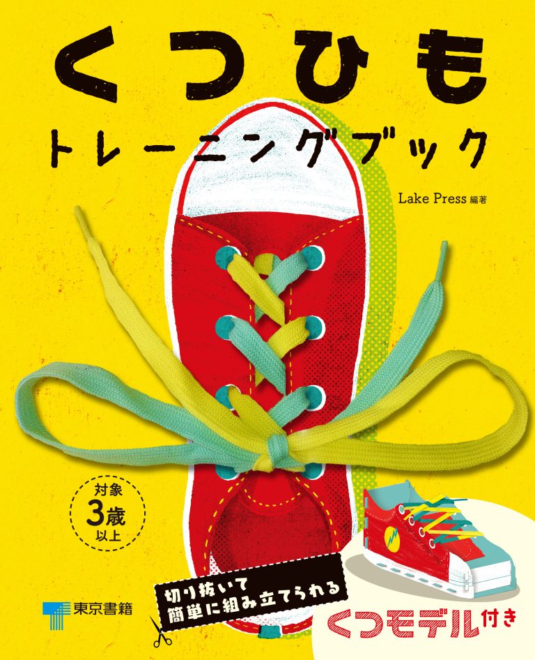 絵本「くつひもトレーニングブック」の表紙（詳細確認用）（中サイズ）