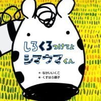 絵本「しろくろつけてよ シマウマくん」の表紙（サムネイル）