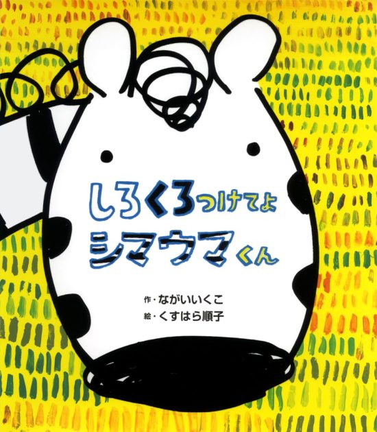 絵本「しろくろつけてよ シマウマくん」の表紙（全体把握用）（中サイズ）