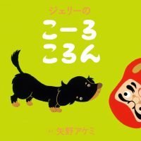 絵本「ジェリーの こーろ ころん」の表紙（サムネイル）