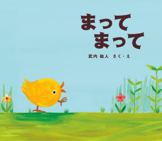 絵本「まって まって」の表紙（全体把握用）（中サイズ）