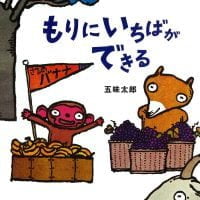 絵本「もりにいちばができる」の表紙（サムネイル）