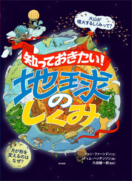 絵本「知っておきたい！ 地球のしくみ」の表紙（中サイズ）