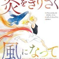 絵本「炎をきりさく風になって ボストンマラソンをはじめて走った女性ランナー」の表紙（サムネイル）