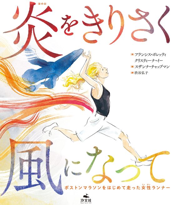 絵本「炎をきりさく風になって ボストンマラソンをはじめて走った女性ランナー」の表紙（全体把握用）（中サイズ）