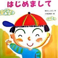 絵本「はじめまして」の表紙