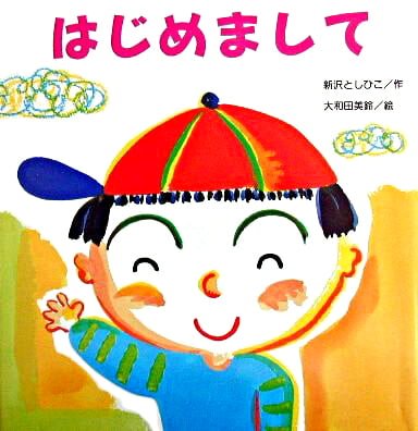 絵本「はじめまして」の表紙（詳細確認用）（中サイズ）