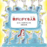 絵本「歌がにがてな人魚」の表紙（サムネイル）