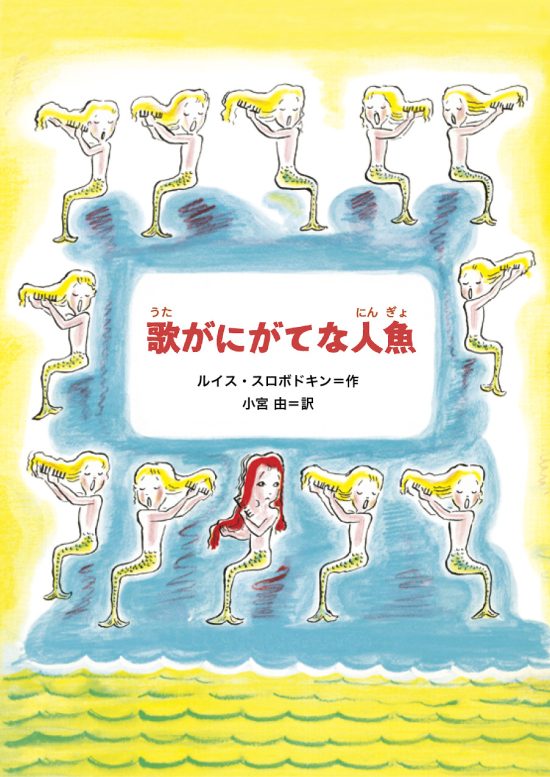 絵本「歌がにがてな人魚」の表紙（全体把握用）（中サイズ）