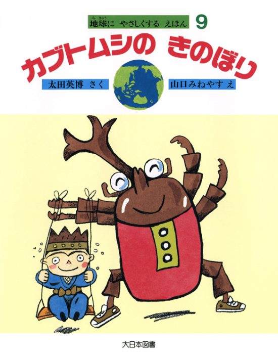 絵本「カブトムシのきのぼり」の表紙（全体把握用）（中サイズ）