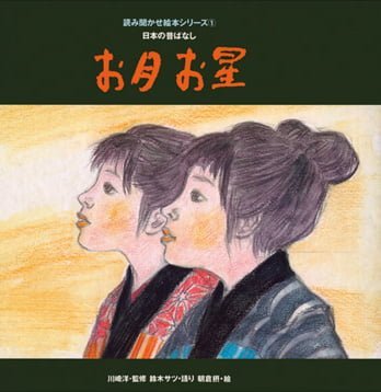 絵本「お月お星」の表紙（詳細確認用）（中サイズ）