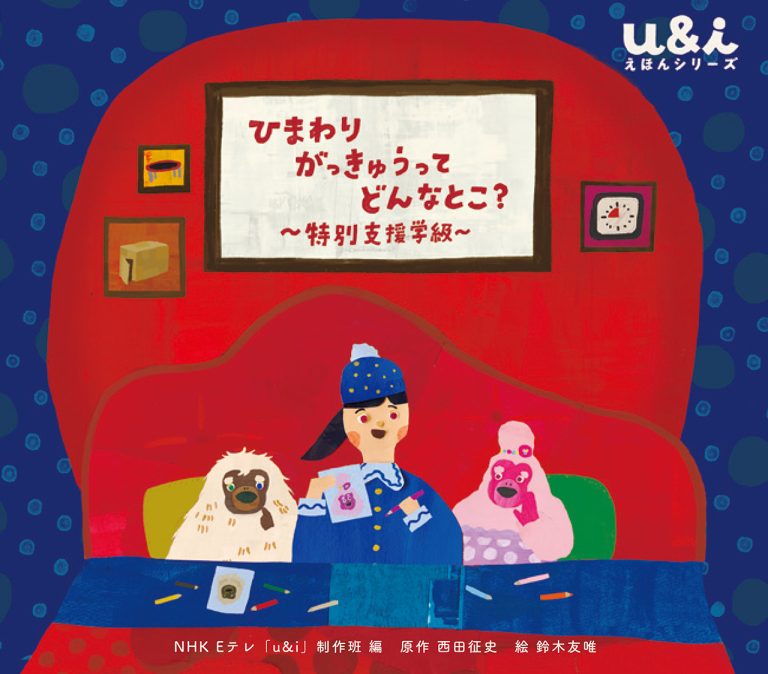 絵本「ひまわりがっきゅうって どんなとこ？ ～特別支援学級～」の表紙（詳細確認用）（中サイズ）