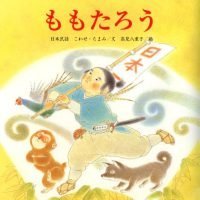 絵本「ももたろう」の表紙（サムネイル）