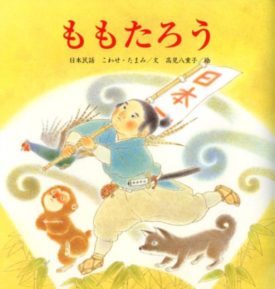 絵本「ももたろう」の表紙（全体把握用）（中サイズ）