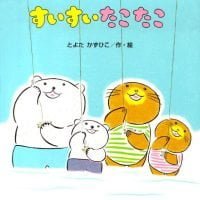 絵本「すいすいたこたこ」の表紙（サムネイル）