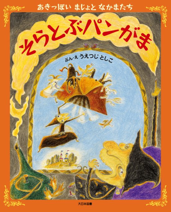 絵本「そらとぶ パンがま」の表紙（中サイズ）