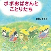 絵本「ポポおばさんとことりたち」の表紙（サムネイル）