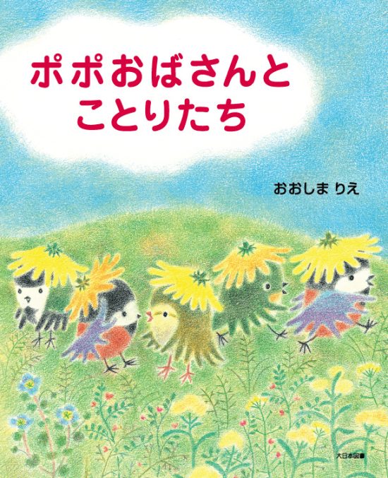 絵本「ポポおばさんとことりたち」の表紙（全体把握用）（中サイズ）