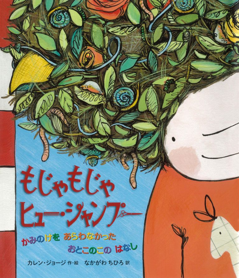 絵本「もじゃもじゃ ヒュー・シャンプー」の表紙（詳細確認用）（中サイズ）