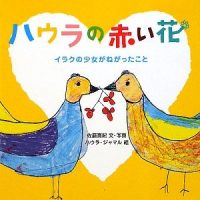 絵本「ハウラの赤い花」の表紙（サムネイル）