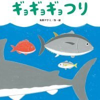 絵本「ギョギョギョつり」の表紙（サムネイル）