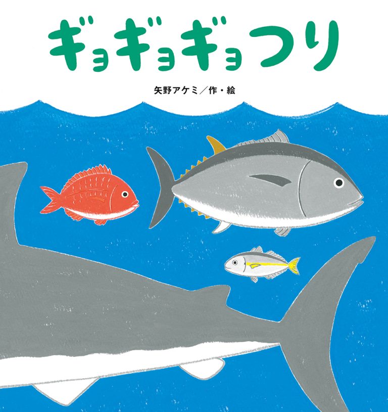 絵本「ギョギョギョつり」の表紙（詳細確認用）（中サイズ）