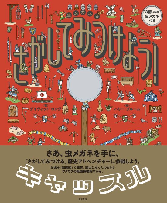 絵本「虫メガネで さがして みつけよう！ キャッスル」の表紙（全体把握用）（中サイズ）