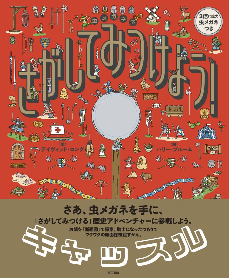 絵本「虫メガネで さがして みつけよう！ キャッスル」の表紙（詳細確認用）（中サイズ）