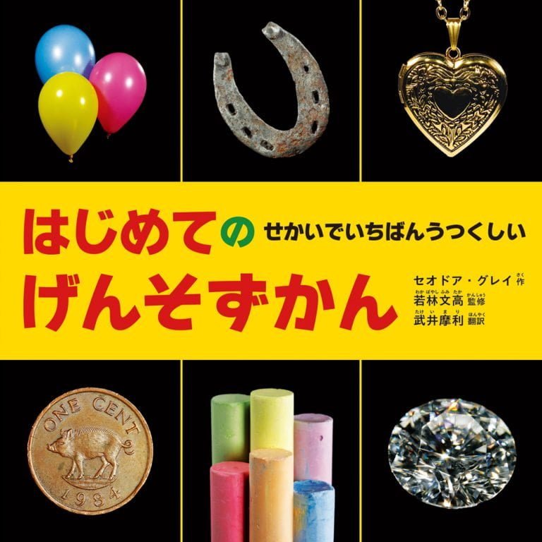 絵本「はじめての せかいでいちばんうつくしい げんそずかん」の表紙（詳細確認用）（中サイズ）