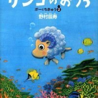 絵本「ポーとちきゅう２ サンゴのおうち」の表紙（サムネイル）