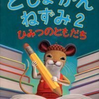 絵本「としょかんねずみ２ ひみつのともだち」の表紙（サムネイル）