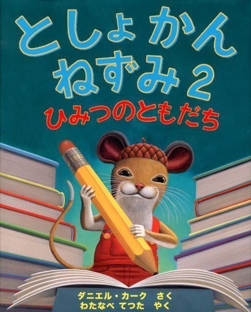 絵本「としょかんねずみ２ ひみつのともだち」の表紙（詳細確認用）（中サイズ）