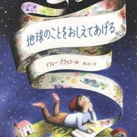 絵本「地球のことをおしえてあげる」の表紙（サムネイル）