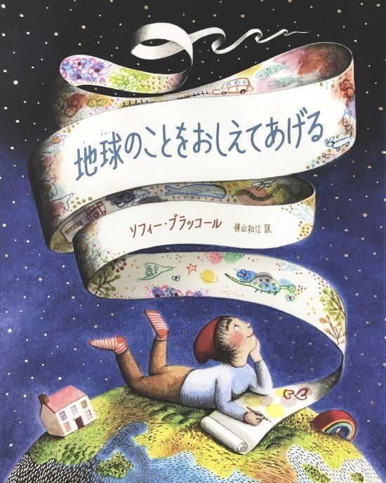 絵本「地球のことをおしえてあげる」の表紙（中サイズ）