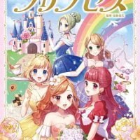 絵本「プリンセス」の表紙（サムネイル）