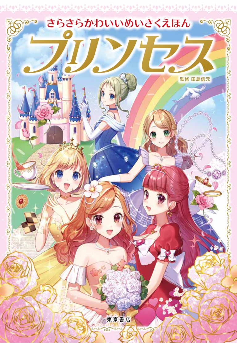 絵本「プリンセス」の表紙（詳細確認用）（中サイズ）