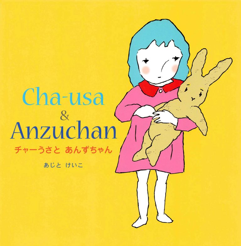 絵本「チャーうさとあんずちゃん」の表紙（詳細確認用）（中サイズ）