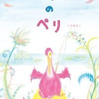 絵本「おっこちぬまのペリ」の表紙（サムネイル）